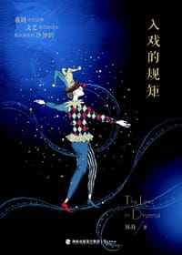书籍 入戏的规矩的封面