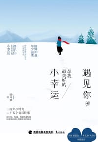 书籍 遇见你，是我最美好的小幸运的封面