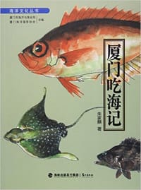 厦门吃海记 - 朱家麟