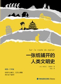 一张纸铺开的人类文明史 - [法] 埃利克•奥森纳