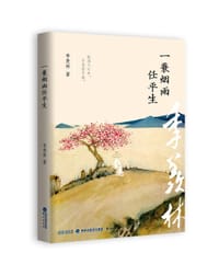 一蓑烟雨任平生 - 季羡林