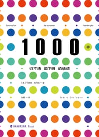1000种说不清道不明的情感 - 【德】马里奥•佐丹奴
