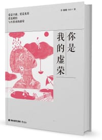 书籍 你是我的虚荣的封面