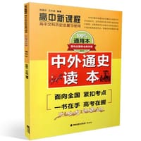 高中新课程中外通史读本 2016版