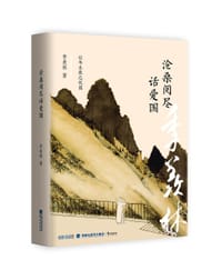 书籍 沧桑阅尽话爱国的封面