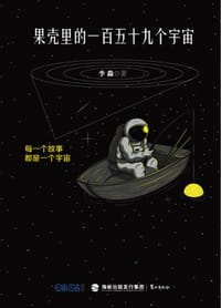 书籍 果壳里的一百五十九个宇宙的封面