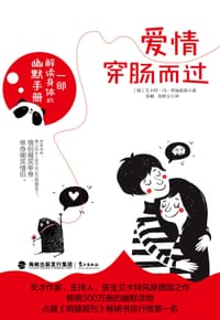 爱情穿肠而过 - 【德】艾卡特·冯·希施豪森