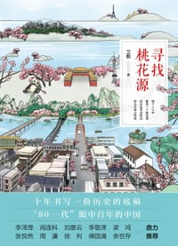 书籍 寻找桃花源的封面