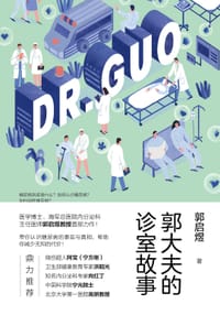 书籍 郭大夫的诊室故事的封面