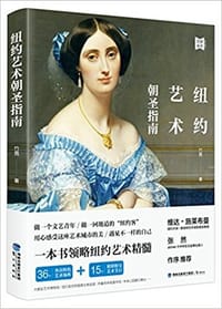 纽约艺术朝圣指南 - 竹霓