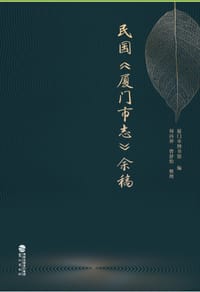 民国《厦门市志》余稿