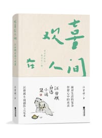 欢喜在人间：汪曾祺自选小说集 - 汪曾祺