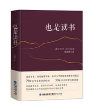也是读书 - 葛剑雄
