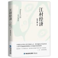 江村经济 - 费孝通
