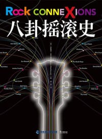 八卦摇滚史 - [英] 布鲁诺·麦克唐纳