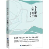 乡土中国·生育制度 - 费孝通
