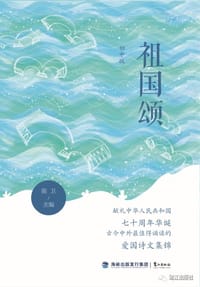 书籍 祖国颂初中的封面