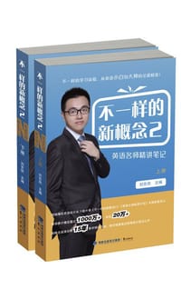 不一样的新概念(2):英语名师精讲笔记
