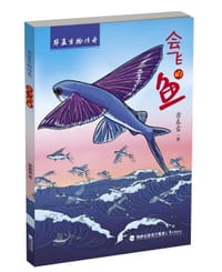 书籍 华夏生物传奇-会飞的鱼的封面