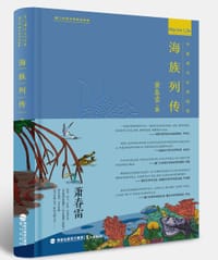 书籍 海族列传的封面