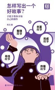 怎样写出一个好故事？（轻读文库）