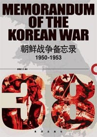 书籍 朝鲜战争备忘录的封面