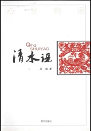 清水谣