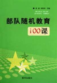 部队随机教育100课