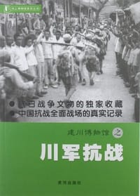 建川博物馆之川军抗战/书上博物馆系列丛书