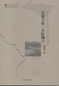 天底下有一片红绸子