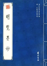 明览墨妙
