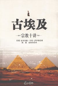 古埃及宗教十讲 - 萨伊斯