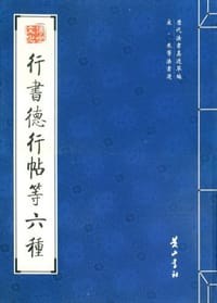 行书德行帖等六种
