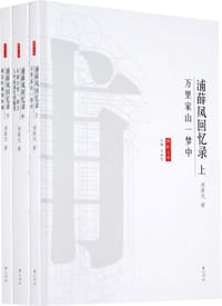 浦薛凤回忆录（全三册） - 浦薛凤