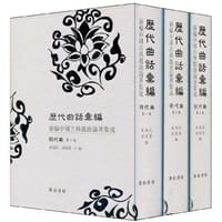 历代曲话汇编