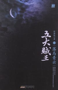 书籍 五大贼王1的封面