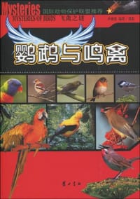 飞禽之谜. 鹦鹉与鸣禽