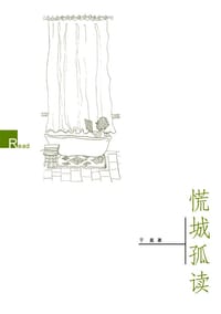 慌城孤读 - 于是