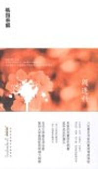 桃园春醒 - 阎连科