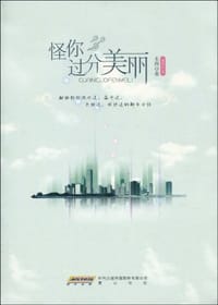 书籍 怪你过分美丽的封面