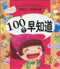 100个早知道-学前幼儿启蒙必读