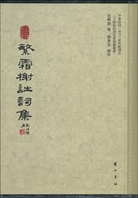 繁霜榭诗词集
