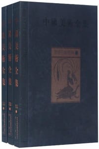 书籍 中国美术全集的封面
