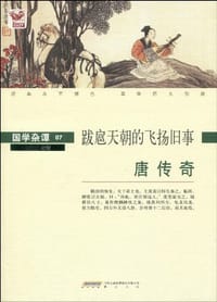 唐传奇
