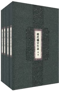 明代职官年表