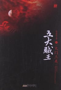 书籍 五大贼王2的封面