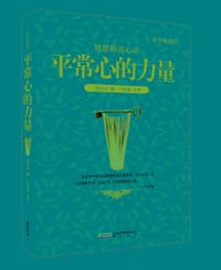 平常心的力量