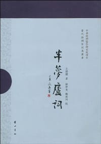 半梦庐词 - 王蛰堪