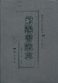 书籍 紫阳书院志的封面