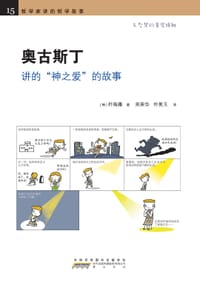 奥古斯丁讲的“神之爱”的故事